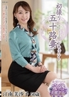 1-13055初撮り五十路妻ドキュメント江南美沙子