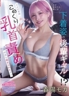 1-13092 目が覚めたら隣には下着姿の後輩ギャルが！？ モカの常時こねくり乳首責めで何度も痴女られたボク 春陽モカ