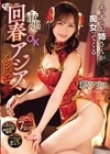 1-13095 エッチなお姉さんが痴女ってくる中出しOK回春アジアンメンズエステ 釈アリス