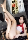 1-13100 とっても幸せな破滅衝動。 この高飛車女、徹底的に追い詰めて調教サンドバックにしてやる。 白峰ミウ
