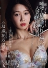 1-13114 麗しきランジェリー、唾液と精液で汚れた酬いの人妻保険外交員 結城花乃羽
