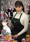 1-13134 七海ティナ初原作コラボ！！ 原作：多摩豪 店長って、巨乳でちょっとMですよね？ 実写版