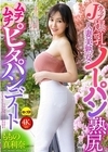 1-13141 Jカップ爆乳・人妻美熟女・ノーパン熟尻ムチムチピタパンデート ももの真利奈