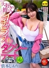 1-13144 大好きな彼とイチャラブ1日タクシーデート 2 依本しおり