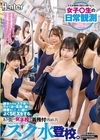 1-13154 スク水登校が当たり前になった女子○生の日常観測 ある街の女子校で義務付けられたスク水登校。