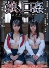 1-13155 娘、口姦