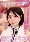 1-13176 『渡辺まりか』 着エロアイドル性感マッサージで欲情えっち！ グラビア撮影中に枕営業 『アイドルってセックスするのがお仕事なんですね、、』