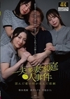1-13198 一夫多妻家庭●人事件 歪んだ愛の形が生んだ悲劇 証言で振り返る事件前、嘘をついている犯人は誰なのか 春谷美雨 月島さくら 深月ちぐさ