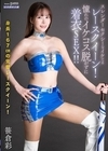 1-13239 スレンダーセクシーなイケてるレースクイーン！ 憧れのイケコス脱がずに着衣SEX！！ 笹倉彩