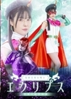 1-13271 仮面美聖女戦士エクリプス堕落の教育指導蒼羽ななみ