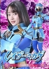 1-13272 レイザーミカゲ【後編】相坂すみれ