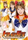 1-13278 ヒロイン陥落美少女戦士セーラーフリージア滝川すみれ