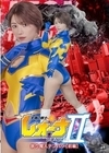 1-13279 太陽の戦士レオーナSEASONⅡ祟り魔人テンバツ【前編】大川成美