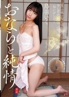 1-13282 おならと純情鳥羽いく