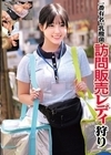 1-13371 一番有名な乳酸菌訪問販売レディ狩り