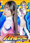 1-13386 闘魂戦隊バトルンジャーバトルレディー天美めあ