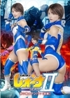 1-13388 太陽の戦士レオーナSEASONⅡ祟り魔人テンバツ【後編】大川成美