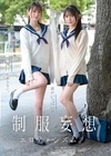 1-13394 制服妄想エロティシズム。いつも制服のことで頭がいっぱいで我慢汁止まらない。幸村泉希静河