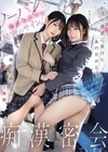 1-13406 ノーパンは私たちだけの秘密のサイン。レズの誘惑に負けたあの日から隣町のあの子と毎朝痴漢密会しています。静河赤名いと