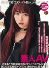 1-13413 素人AVSNSで宅コスやってる新人レイヤーさんが初めてのコスプレ動画撮影会
