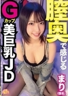 1-13422 膣奥で感じるGカップ美巨乳JDまり（仮名）