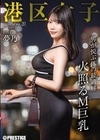 1-13433 港区女子PREMIUMVol.31