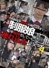1-13460 制服娘電車痴漢そして…連れ込みレ○プ4