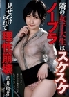 1-13470 隣の女子大生はスケスケノーブラ見せつけられて理性崩壊糸井瑠花