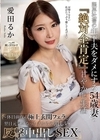 1-13472 限界社畜の年下夫をダメにする54歳妻の『絶対全肯定』甘やかし生活愛田るか