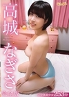 1-13492 高城なぎさ完全版