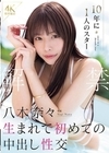 1-13541 解禁八木奈々10年に1人のスター生まれて初めての中出し性交