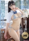 1-13542 合法ロリ痴女セラピスト射精しても乳首こねくり＆濃密ベロキスで過剰復活ヌキしてくれる制服回春リフレ相音さな