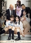 1-13600 淫魔学園Episode.2逢沢みゆ皆月ひかる宮西ひかる