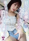 1-13646 甘さも距離も近すぎる独占彼女との濃厚中出しセックス10人