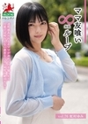 1-13667 ママ友喰い無限ループVol.76虹村ゆみ