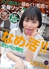1-13671 なめ活！！エロベロ特化パパ活OLが舐めくじ蛇舌で全身リップ九井スナオ