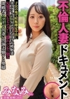 1-13688 不倫人妻ドキュメントみなみさん