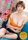 1-13693 同じマンションに住む無自覚でおっぱいを主張してくる爆乳妻玉城夏帆