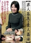 1-13698 ［求人募集・素人面接］弊社の事務員を募集したらGカップ柔らかフワポニョ爆乳の可愛い熟妻が来まして、八咲唯