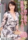 1-13704 極上！！四十路奥さま初脱ぎAVドキュメント相良菜月