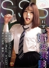 1-13718 SSS（スクール・セクシャル・サイエンス）科学部媚薬実験理系生徒がアヤシゲなお薬投与で淫乱化・キメセク・潮吹き絶頂・観察レポート。