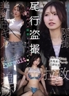 1-13723 尾行盗撮美乳白ギャル媚薬キメセクレ●プ