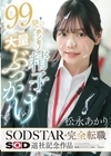 1-13783 99発のホンモノ精子大量ぶっかけ松永あかりSODSTAR完全転職SOD退社記念作品