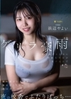1-13792 ゲリラ豪雨から逃げるために同級生男女が忍び込んだ夜の校舎でふたりぼっち…濡れ透けた身体を温め合ううちに絡み合う浜辺やよい