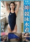 1-13842 小松杏濡れてテカってピッタリ密着神競泳水着可愛い女子の競泳水着姿をじっとりと堪能！