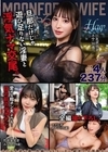 1-13857 MOONFORCEWIFEすぺしゃる。華麗なる若妻女肉に溺れ続ける237分.004