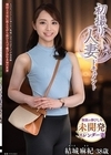 1-13866 初撮り人妻ドキュメント結城麻紀