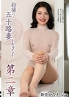 1-13870 初撮り五十路妻ドキュメント第二章新堂かなえ