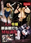 1-13949 三人の令嬢豚鼻鞭打ちM奴調教