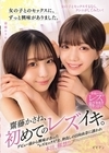 1-13952 女の子とのセックスに、ずっと興味がありました。齋藤かさね、初めてのレズイキ。